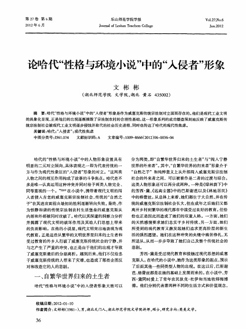 论哈代“性格与环境小说”中的“入侵者”形象