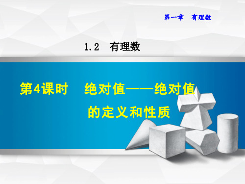 人教版七年级数学绝对值——绝对值的定义和性质课件