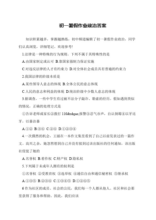 初一暑假作业政治答案