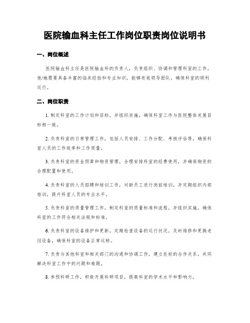 医院输血科主任工作岗位职责岗位说明书