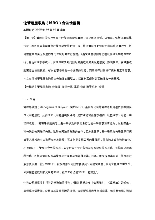 论管理层收购(MBO)合法性困境
