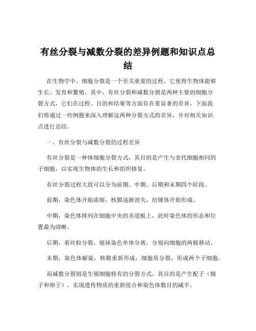 有丝分裂与减数分裂的差异例题和知识点总结