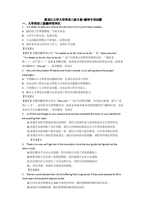 黑龙江大学大学英语三级B级-翻译专项试题