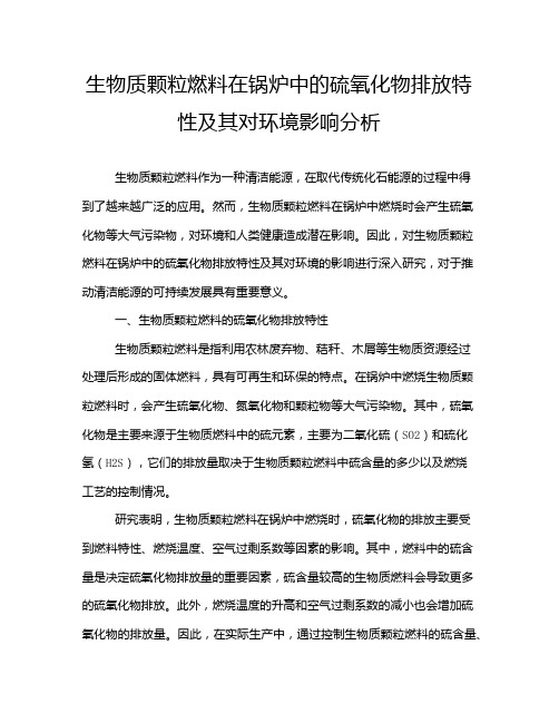生物质颗粒燃料在锅炉中的硫氧化物排放特性及其对环境影响分析