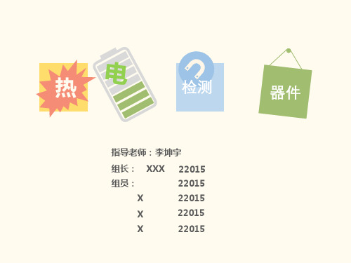 东南大学光电检测热电检测器件
