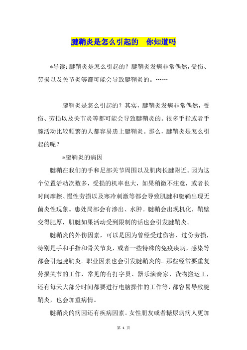 腱鞘炎是怎么引起的  你知道吗