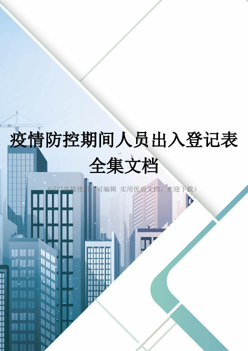 疫情防控期间人员出入登记表全集文档