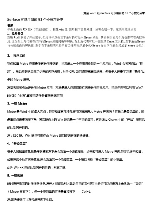 (完整word版)Surface可以用到的81个小技巧分享