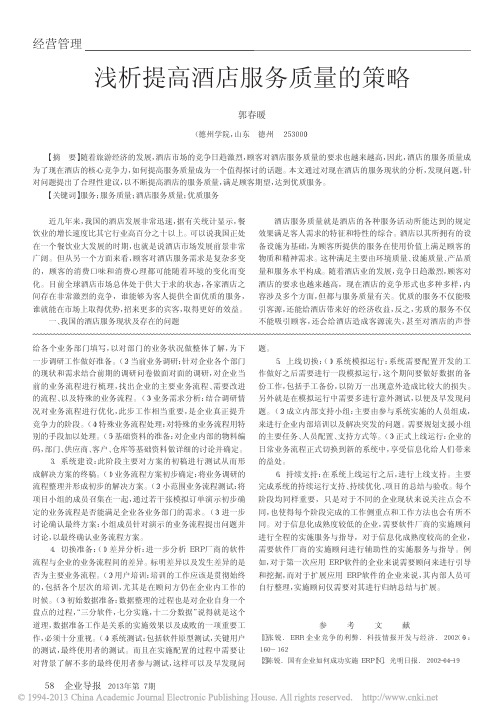 浅析提高酒店服务质量的策略_郭春暖
