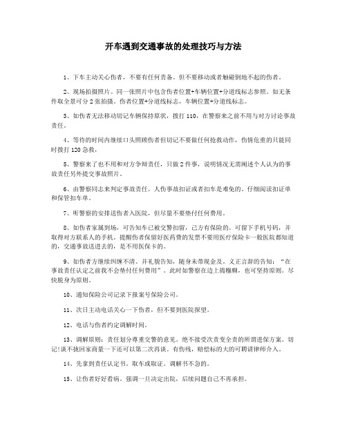 开车遇到交通事故的处理技巧与方法
