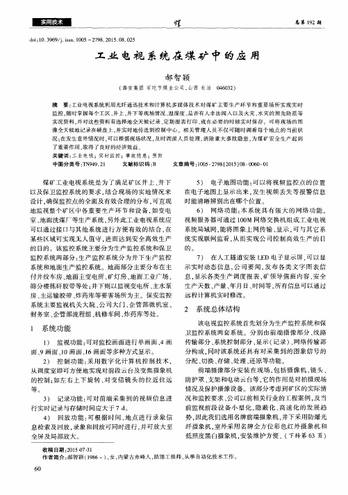 工业电视系统在煤矿中的应用