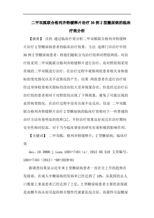 二甲双胍联合格列齐特缓释片治疗30例2型糖尿病的临床疗效分析