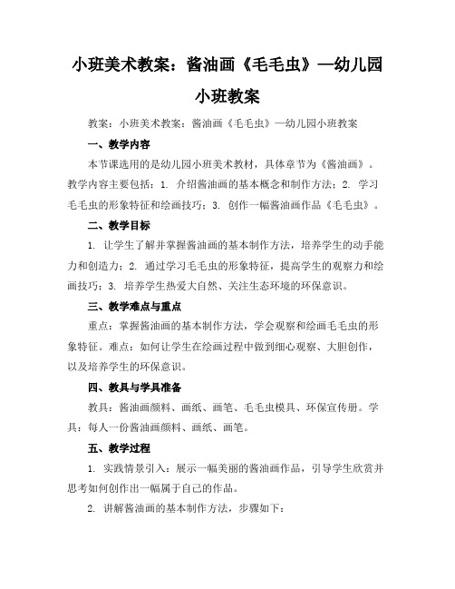 小班美术教案：酱油画《毛毛虫》—幼儿园小班教案