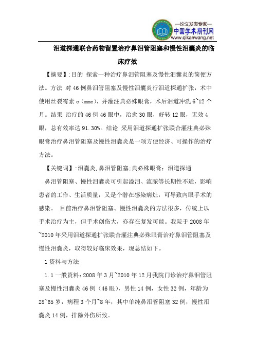 泪道探通联合药物留置治疗鼻泪管阻塞和慢性泪囊炎的临床疗效