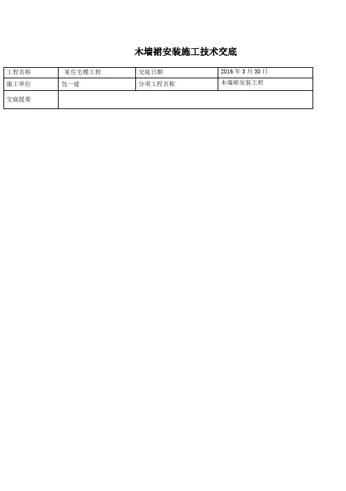 木墙裙施工技术交底