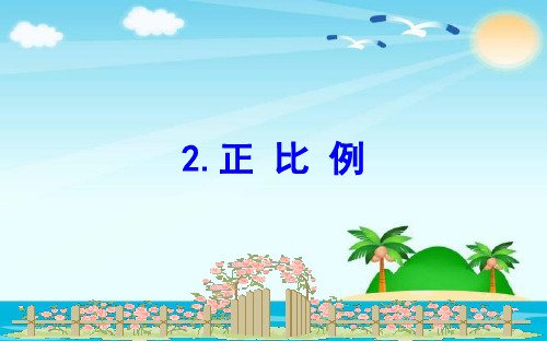 新北师大版小学数学六年级下册课件：4.2正比例课件