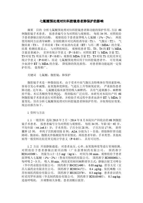 七氟醚预处理对妇科腔镜患者肺保护的影响