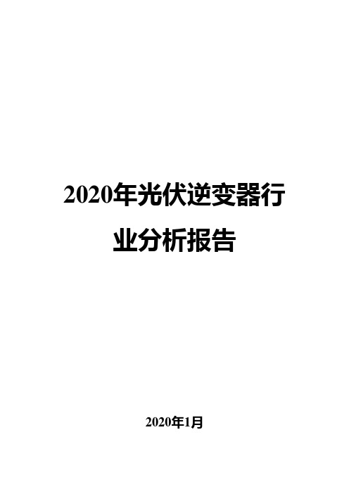 2020年光伏逆变器行业分析报告