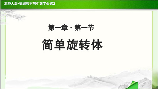 《简单旋转体》公开课教学PPT课件【高中数学必修2(北师大版)】