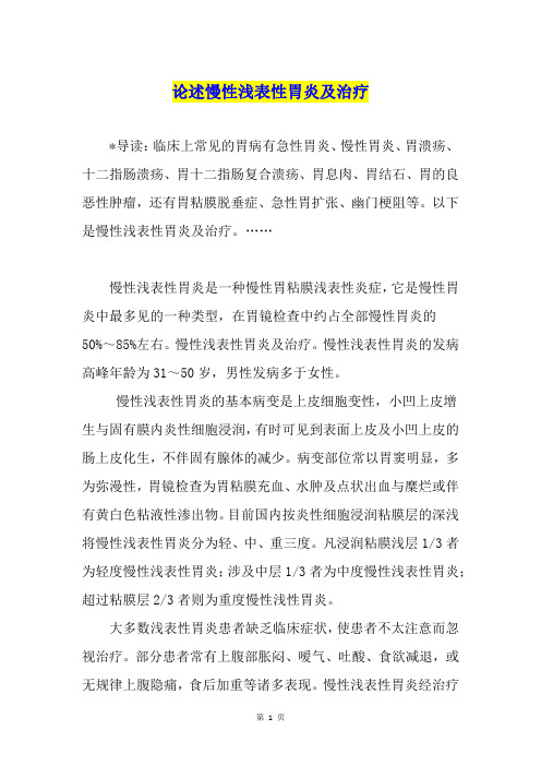 论述慢性浅表性胃炎及治疗