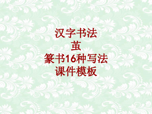 汉字书法课件模板：茧_篆书16种写法