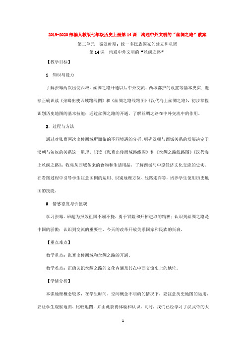 2019-2020部编人教版七年级历史上册第14课 沟通中外文明的“丝绸之路”教案