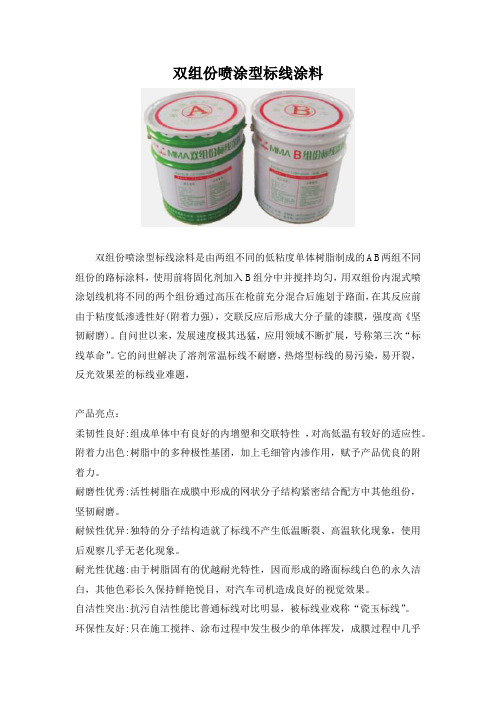 双组份喷涂型标线涂料