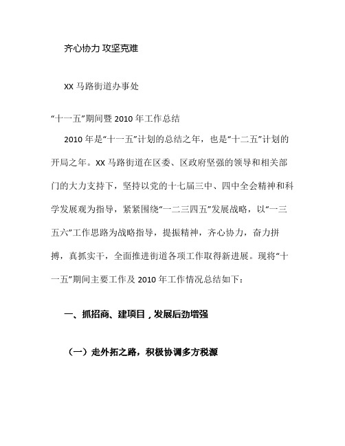 XX街道2010年工作总结暨2011年计划1(精)