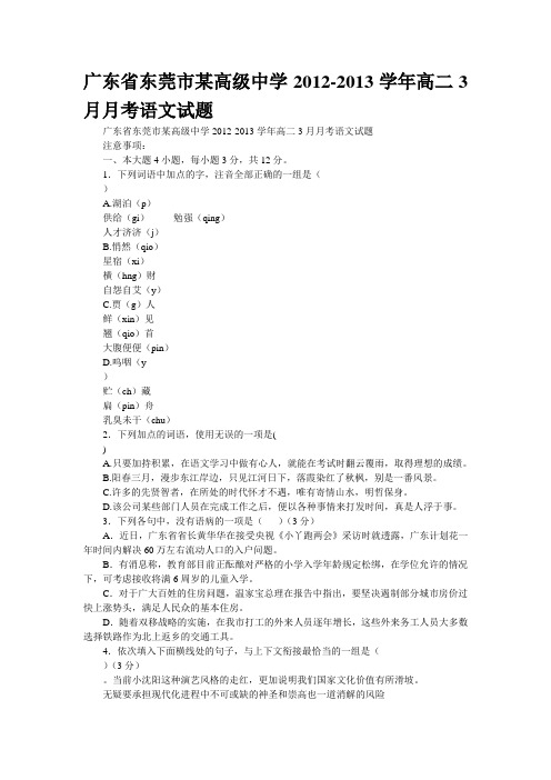 广东省东莞市某高级中学2012-2013学年高二3月月考语文试题