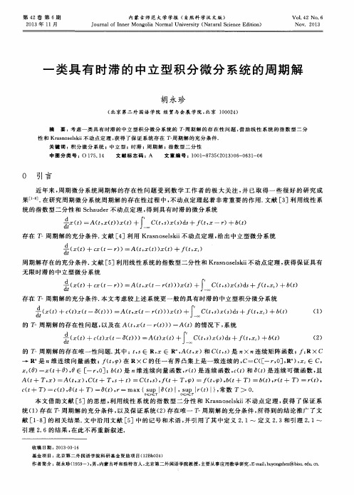 一类具有时滞的中立型积分微分系统的周期解