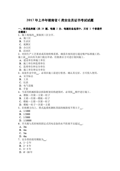 2017年上半年湖南省C类安全员证书考试试题