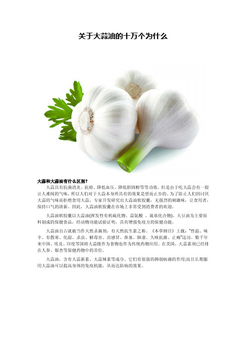 关于大蒜油的十万个为什么？
