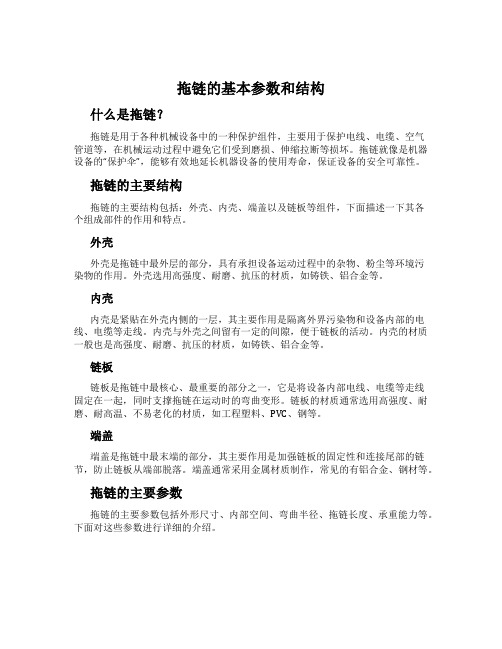 拖链的基本参数和结构