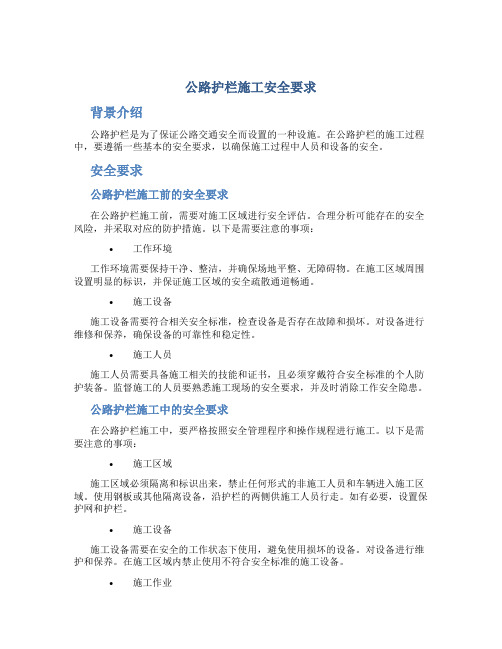 公路护栏施工安全要求