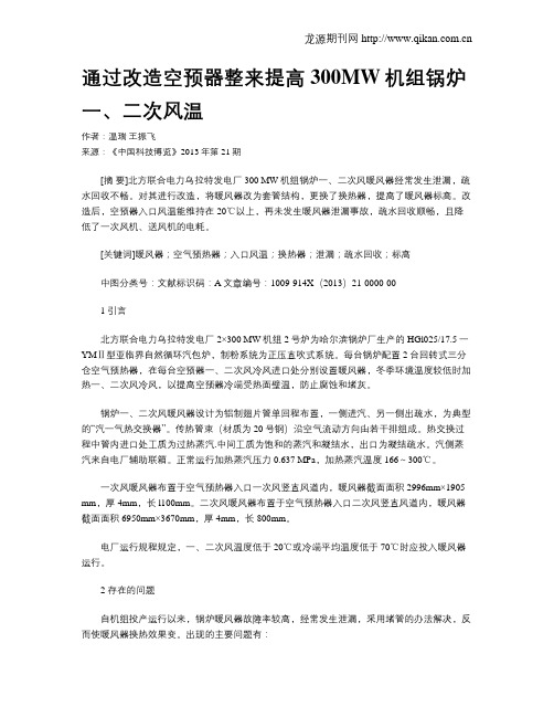 通过改造空预器整来提高300MW机组锅炉一、二次风温