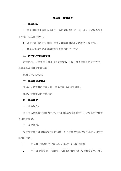 二年级下信息技术教案-智慧迷宫_大连理工版
