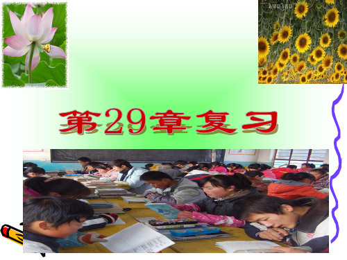 第29章 投影与视图 复习课件