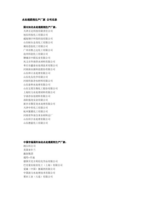 水处理药剂生产厂家 企业名录