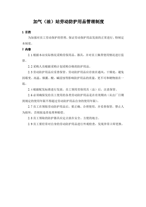 加气(油)站劳动防护用品管理制度