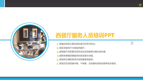 西餐厅西餐服务人员培训PPT