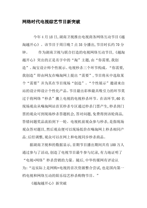 网络时代电视综艺节目新突破-2019年文档资料