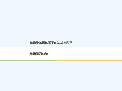 2017-2018学年高中历史 第四单元 雅尔塔体系下的冷战与和平单元学习总结教案 新人教版选修3