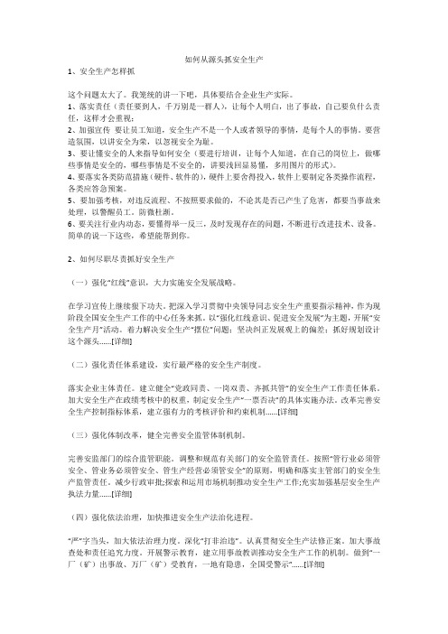 如何从源头抓安全生产安全生产