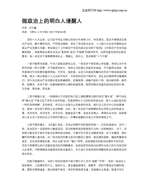 做政治上的明白人清醒人