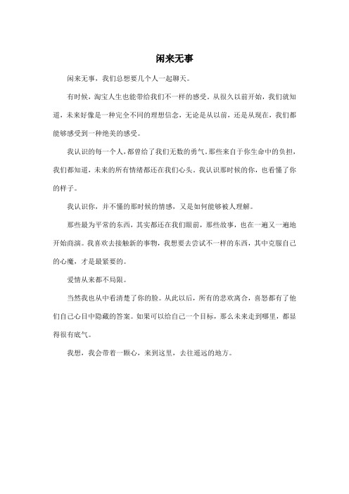闲来无事_高中高二作文450字