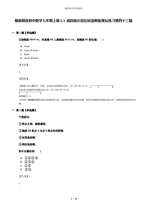 最新精选初中数学七年级上册6.3 线段的长短比较浙教版课后练习第四十三篇