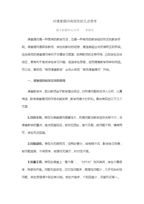 对课堂提问有效性的几点思考