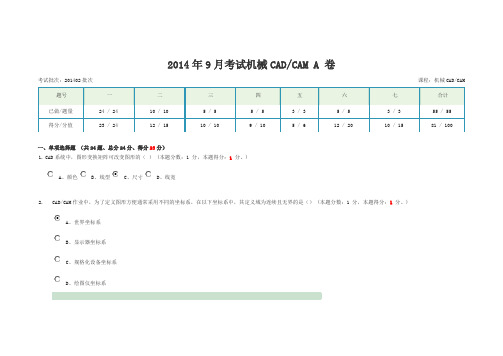 2014年9月考试机械CAD