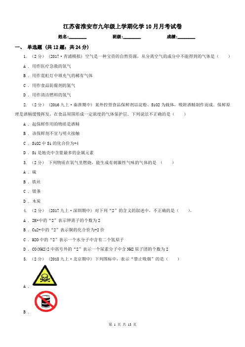 江苏省淮安市九年级上学期化学10月月考试卷