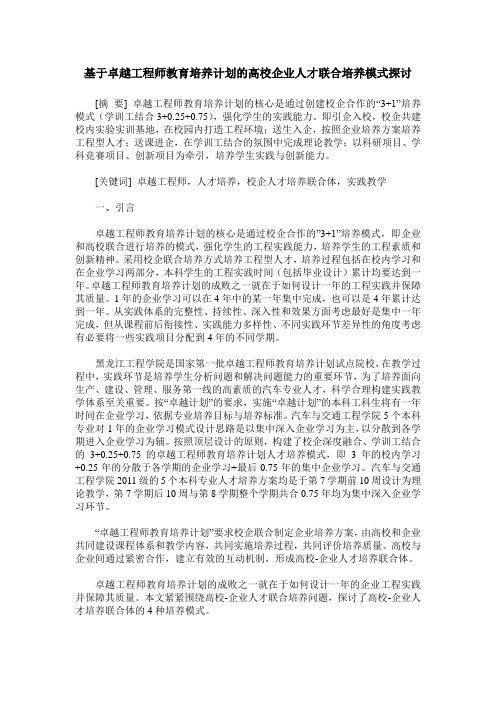 基于卓越工程师教育培养计划的高校企业人才联合培养模式探讨